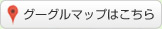 グーグルマップはコチラ