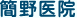 簡野医院