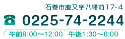 0225-74-2244